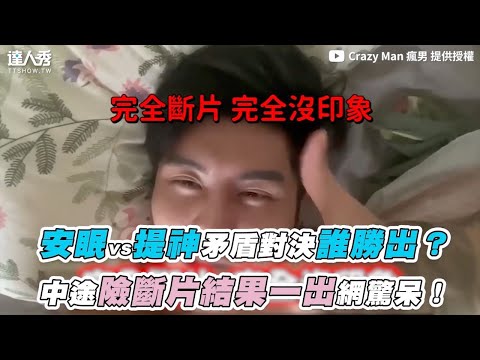 【安眠vs提神矛盾對決誰勝出？ 中途險斷片結果一出網驚呆！】｜@Crazy Man 瘋男