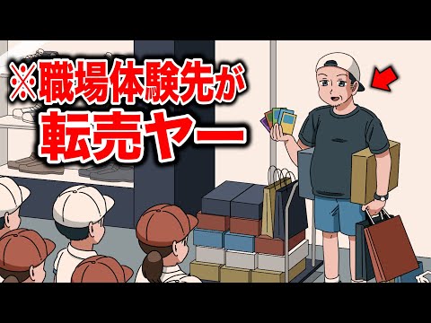 職場体験先が転売ヤーだった小学生【アニメ】【コント】