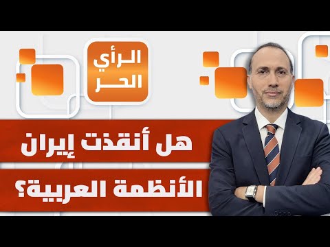 هل منح صمود إيران في مواجهة إسرائيل الأنظمة العربية خيارات جديدة؟ محلل سياسي يوضح  | الرأي الحر
