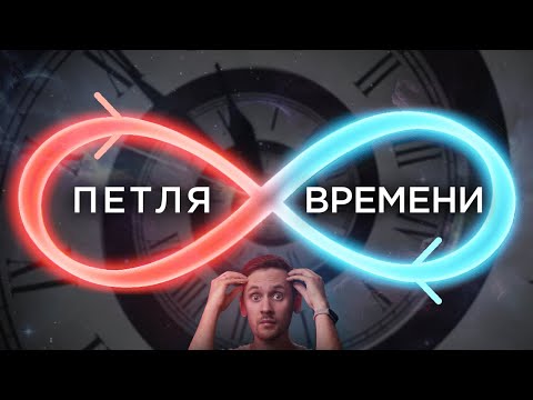 Возможно ли застрять в Петле Времени?