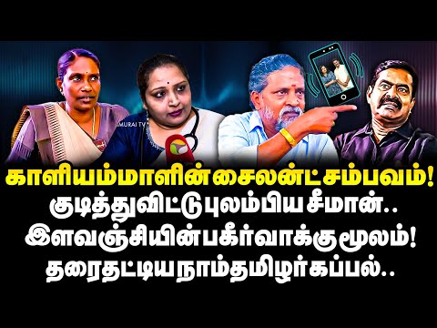 இளவஞ்சியோடு கைகோர்த்த காளியம்மாள் !|சீமானுக்கு ஆடியோவால் பாடை கட்டிய சாட்டை !! |Athinarayanan