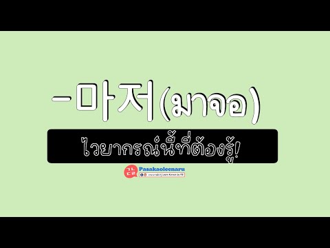 ไวยากรณ์เกาหลี-:--마저--ไวยากรณ์นี้ต้องรู้!-ll-ภาษาเกาหลีน่า PASAKAOLEENARU ภาษาเกาหลีน่ารู้ ไวยากรณ์เกาหลี-:--마저--ไวยากรณ์นี้ต้องรู้!-ll-ภาษาเกาหลีน่า