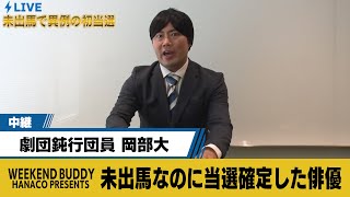 未出馬なのに当選確定した俳優【ハナコ】