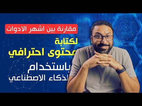 ايه افضل موقع لكتابة المحتوى بالذكاء الاصطناعي ؟ | katteb.com VS araby.ai