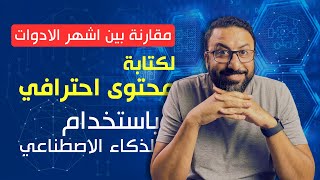 ايه افضل موقع لكتابة المحتوى بالذكاء الاصطناعي ؟ | katteb.com VS araby.ai