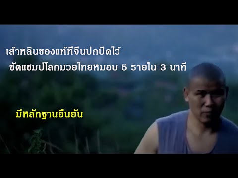 เส้าหลินชินหย่ง  นักสู้ตัวจริงที่จีนปกปิดไว้นาน ออกมาแก้แค้นมวยไทย  (กาดำ พากย์ไทยอีสาน)