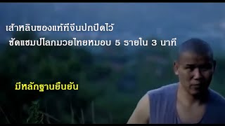 เส้าหลินชินหย่ง  นักสู้ตัวจริงที่จีนปกปิดไว้นาน ออกมาแก้แค้นมวยไทย  (กาดำ พากย์ไทยอีสาน)
