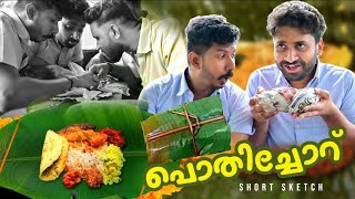 പൊതിച്ചോറ് (short sketch)