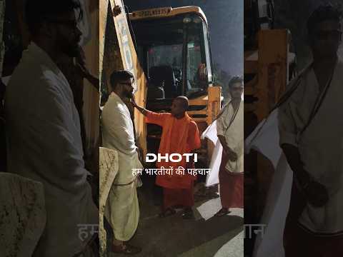 धोती सिर्फ वस्त्र नहीं गर्व है हमारा 🚩✅|जय जय श्री राम 🚩#hindu #rammandir #bhartiya#yogiadityanath