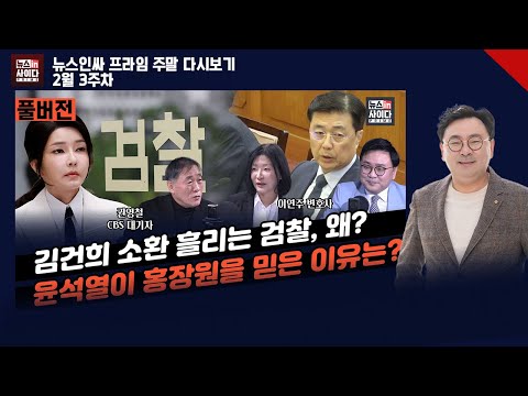 권영철 이연주 "김건희 공개 소환 흘리는 검찰, 살아남기 위한 줄서기"-"홍장원 믿고 조태용 불신한 윤석열, 이제 기댈 곳은 조태용뿐" #뉴스인싸프라임(0218_화_다시보기)