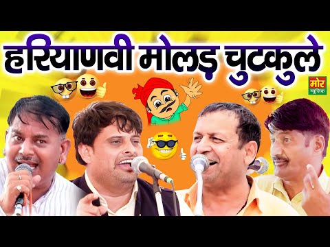 हरियाणवी मोलड़ चुटकुले || विकास पासोरिया, रमेश कलावड़िया, रणबीर बड़वासनिया, कृष्ण डूडीवाला || Comedy
