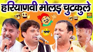 हरियाणवी मोलड़ चुटकुले || विकास पासोरिया, रमेश कलावड़िया, रणबीर बड़वासनिया, कृष्ण डूडीवाला || Comedy