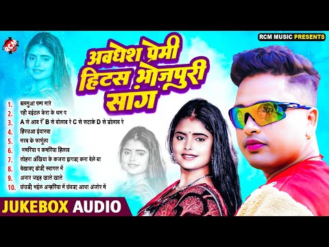 अवधेश प्रेमी हिट्स भोजपुरी सांग | #Top 10 Bhojpuri Hits Songs - #Arkestra Bhojpuri Song