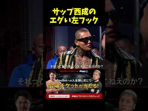 SATORUにエグい左カウンターを決めるサップ西成さんがヤバイ。。。