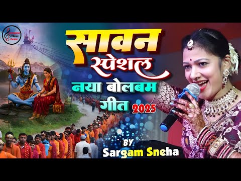 सावन स्पेशल 2025 सरगम स्नेहा लाइव स्टेज शो भोला बाबा हो जल्दी खोलो मंदिरवा के गेट | Sargam Sneha