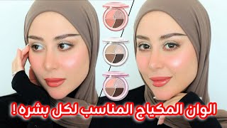 كيف نختار الوان المكياج و الايشادو المناسب لبشرتنا ؟ مكياجكم راح يصير احلى بكتييير ! 😍