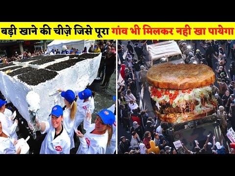 सबसे बड़ी खाने की चीज़े  जिसे पूरा गांव भी मिलकर नहीं खा पायेगा Part-2 #shorts #food #viral