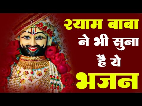 खुद श्याम बाबा ने भी सुना है ये भजन - New Shyam Baba Bhajan 2024