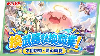 🔴《RO 仙境傳說：口袋戰記》今晚開玩！換武器就換職業，挑戰把MVP抓回家！▹璐洛洛◃