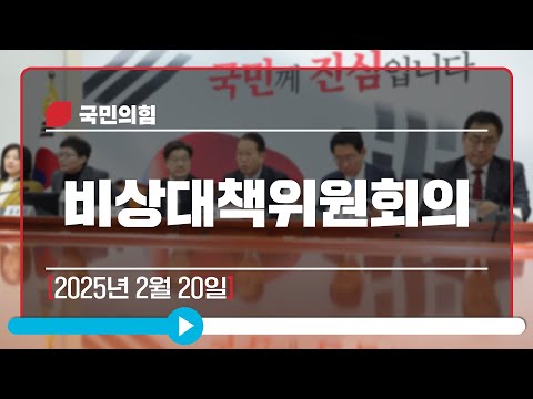 [Live] 2월 20일 비상대책위원회의