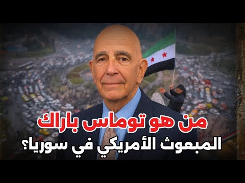من هو توماس باراك المبعوث الأمريكي في سوريا؟.. عربي وسجين سابق امتلك ناد أوروبي شهير