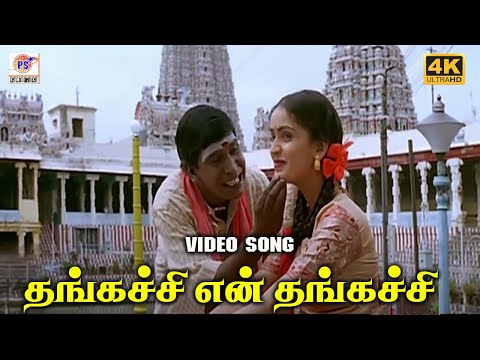 தங்கச்சி என் தங்கச்சி | Thangachi En Thangachi | Sister Song | 4K HD Video | S.A.Rajkumar #sister