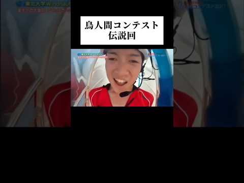 【伝説回】鳥人間コンテスト #shorts #wassa1gou