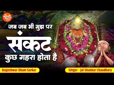 Jab Jab Bhi Mujh Par | जब जब भी मुझ पर संकट कुछ गहरा | Jai Shankar Chaudhary | Bageshwar Dham Bhajan