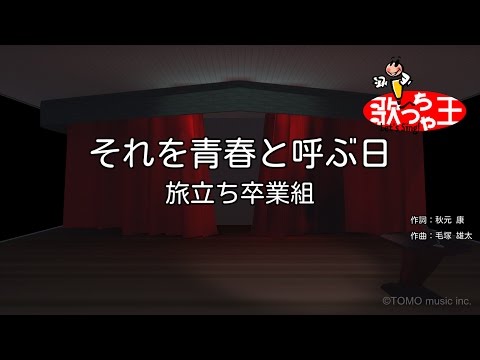 【カラオケ】それを青春と呼ぶ日/旅立ち卒業組