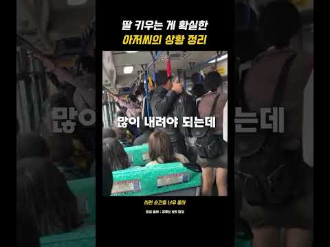 딸 키우는게 확실한 아저씨