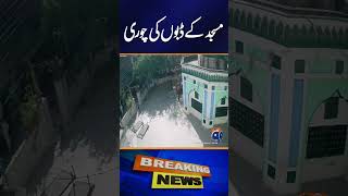 Donation Boxes Looted from Mosque in Lahore’s Iqbal Town - Breaking News - Geo News