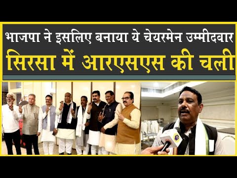 इसलिए BJP ने खेला ये कार्ड| सिरसा में कइयों को ठिकाने लगा दिया? Shantishavrup Balmiki Chairmen|