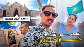 رحلتي إلى قلب كازاخستان | صدمني شعبهم 🇰🇿