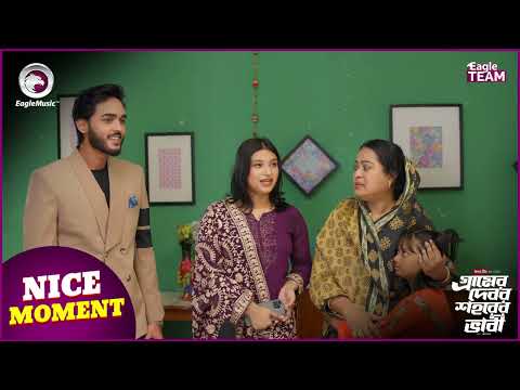 Gramer Debor Shohorer Vabi 2 | গ্রামের দেবর শহরের ভাবী ২ | Nice Moment | Eagle Team |Natok Clip 2025