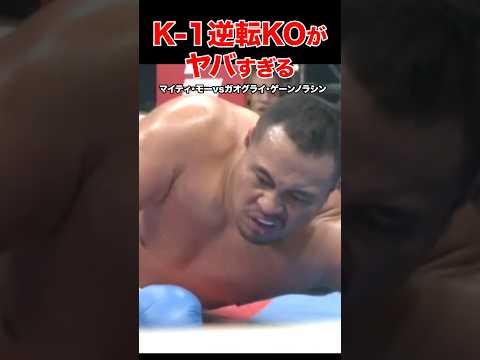 K-1伝説🔥驚愕の結末!大逆転KO試合 #shorts#k1 #格闘技#ko