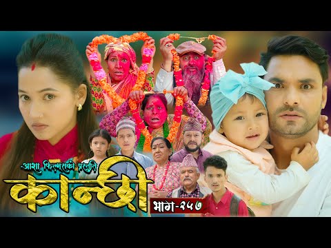 कान्छी भाग - २५७ || Kanchhi Epi - 257 || Ashaa Gautam || Sukumaya || May 31, 2025