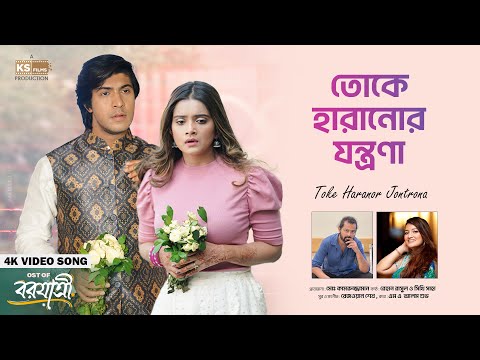 TOKE HARANOR JONTRONA | Full Song | Rehaan Rasul, Shithi Saha | Tawsif, Tisha | BorJatri Natok Song