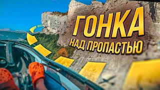 Гонки над пропастью у ласковых домашних скал