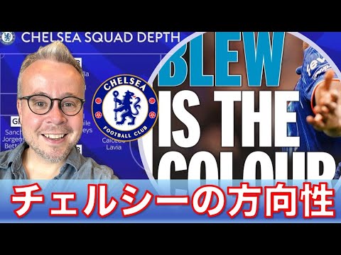話題満載のチェルシー!現地サポが心配するも欧州舞台で勝利