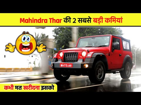 Thar की सबसे बड़ी कमियां ?? || #ytshorts  || #shorts  || #youtubeshorts || #viralshorts