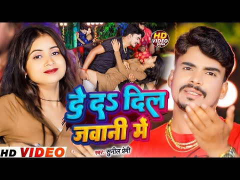 #Video​ | दे देs दिल जवानी में | #Sunil Premi का Romantic Love Song  | New Bhojpuri Songs 2025