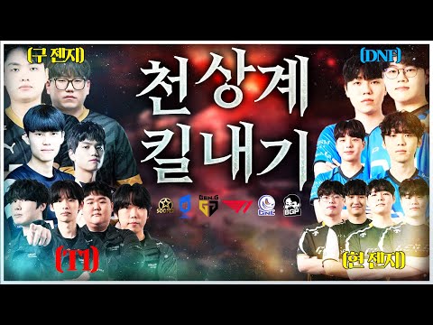 🔥역대급 팀들이 모였습니다🔥다시는 볼 수 없는 천상계 킬내기