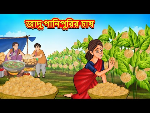 জাদু পানিপুরির চাষ | New Bengali Stories | বাংলা গল্প | Bangla Golpo | Stories In Bengali