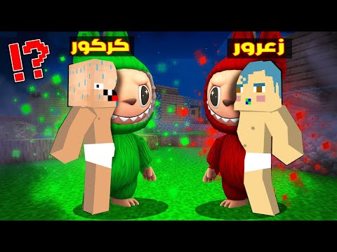 فلم ماين كرافت : قصة حياة وحش اللابوبو الشرير مع زعرور ( القصة الكاملة ) ؟!🔥😱