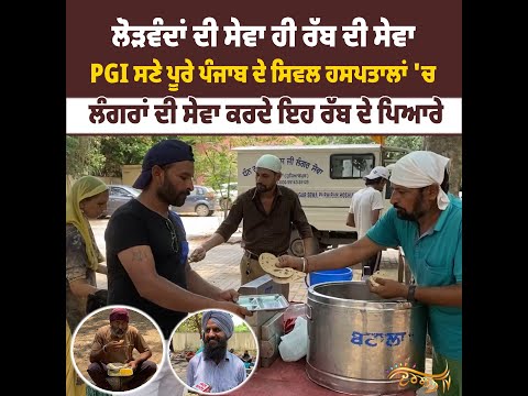 ‘ਲੰਗਰ ਗੁਰੂ ਰਾਮਦਾਸ ਜੀ ਦਾ ਏ, ਅਸੀਂ ਤਾਂ ਬਸ ਸੇਵਾਦਾਰ ਹਾਂ’ ਹੁਸ਼ਿਆਰਪੁਰ ਤੋਂ ਆ ਕੇ ਬਟਾਲਾ ਦੇ Civil Hospital