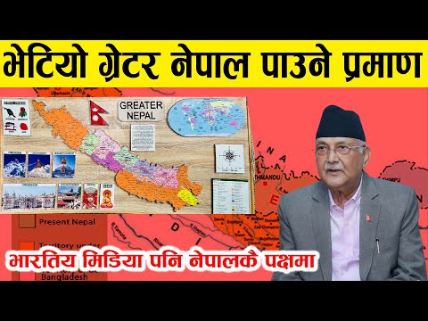 ग्रेटर नेपाल फिर्ता पाउने यस्तो प्रमाण, भारतीय सञ्चार माध्यम पनि ग्रेटर नेपालको पक्षमा...