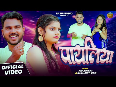 #VIDEO | पायलिया | #anil rawat #kajal hathrasi | Payaliya | #rajsthani song 2025