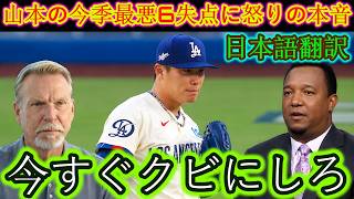 【山本由伸】今季ワーストの9失点での敗戦に、レジェンド投手たちが怒りを露わに……全米から山本への同情の声が止まない【海外の反応／MLB／野球】