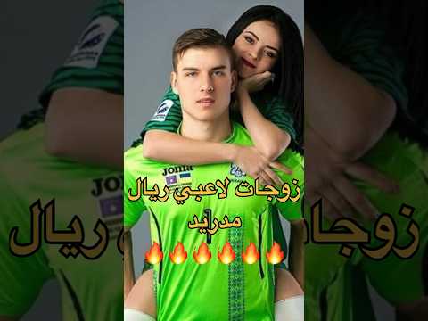 زوجات لاعبي ريال مدريد 🔥🔥