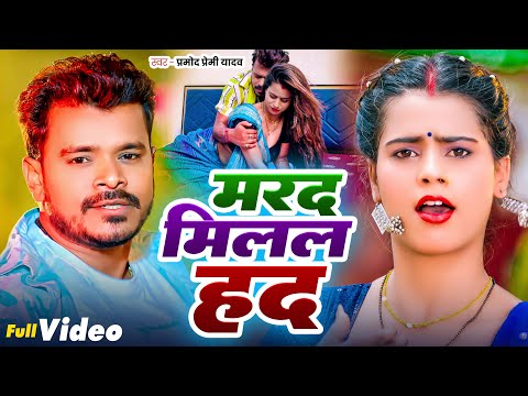 #Video | मरद मिलल हद | #Pramod Premi Yadav | Marad Milal Had | Viral Bhojpuri Song 2024